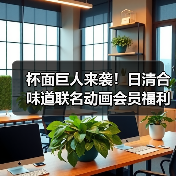 杯面巨人来袭!日清合味道联名动画会员福利大揭秘(图4) 杯面巨人来袭!日清合味道联名动画会员福利大揭秘(图4)