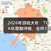 2026年游戏大年:TGA年度期待榜、巫师3 DLC及新作动态揭秘(图4) 2026年游戏大年:TGA年度期待榜、巫师3 DLC及新作动态揭秘(图4)