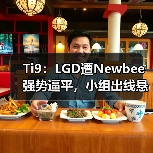Ti9:LGD遭Newbee强势逼平,小组出线悬念再起!(图1) Ti9:LGD遭Newbee强势逼平,小组出线悬念再起!(图1)