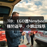 Ti9:LGD遭Newbee强势逼平,小组出线悬念再起!(图3) Ti9:LGD遭Newbee强势逼平,小组出线悬念再起!(图3)