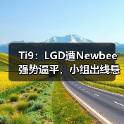 Ti9:LGD遭Newbee强势逼平,小组出线悬念再起!(图4) Ti9:LGD遭Newbee强势逼平,小组出线悬念再起!(图4)