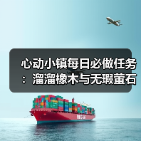 心动小镇每日必做任务:溜溜橡木与无瑕萤石怎么采集?(图2) 心动小镇每日必做任务:溜溜橡木与无瑕萤石怎么采集?(图2)