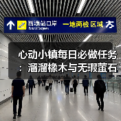 心动小镇每日必做任务:溜溜橡木与无瑕萤石怎么采集?(图3) 心动小镇每日必做任务:溜溜橡木与无瑕萤石怎么采集?(图3)