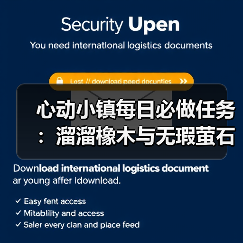 心动小镇每日必做任务:溜溜橡木与无瑕萤石怎么采集?(图4) 心动小镇每日必做任务:溜溜橡木与无瑕萤石怎么采集?(图4)