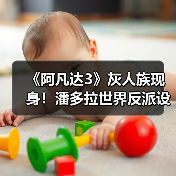 《阿凡达3》灰人族现身!潘多拉世界反派设定大揭秘(图1) 《阿凡达3》灰人族现身!潘多拉世界反派设定大揭秘(图1)