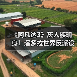 《阿凡达3》灰人族现身!潘多拉世界反派设定大揭秘(图2) 《阿凡达3》灰人族现身!潘多拉世界反派设定大揭秘(图2)