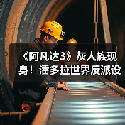 《阿凡达3》灰人族现身!潘多拉世界反派设定大揭秘(图4) 《阿凡达3》灰人族现身!潘多拉世界反派设定大揭秘(图4)