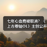 七年心血竟被取消?《上古卷轴OL》主创公开离职真相(图1) 七年心血竟被取消?《上古卷轴OL》主创公开离职真相(图1)