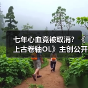 七年心血竟被取消?《上古卷轴OL》主创公开离职真相(图2) 七年心血竟被取消?《上古卷轴OL》主创公开离职真相(图2)
