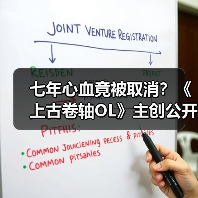 七年心血竟被取消?《上古卷轴OL》主创公开离职真相(图3) 七年心血竟被取消?《上古卷轴OL》主创公开离职真相(图3)