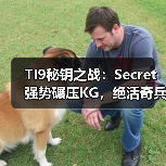 TI9秘钥之战:Secret强势碾压KG,绝活奇兵难撼无敌身姿(图1) TI9秘钥之战:Secret强势碾压KG,绝活奇兵难撼无敌身姿(图1)