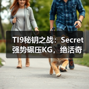 TI9秘钥之战:Secret强势碾压KG,绝活奇兵难撼无敌身姿(图3) TI9秘钥之战:Secret强势碾压KG,绝活奇兵难撼无敌身姿(图3)