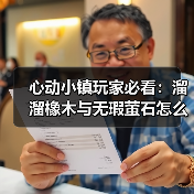 心动小镇玩家必看:溜溜橡木与无瑕萤石怎么采集?(图2) 心动小镇玩家必看:溜溜橡木与无瑕萤石怎么采集?(图2)
