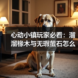 心动小镇玩家必看:溜溜橡木与无瑕萤石怎么采集?(图1) 心动小镇玩家必看:溜溜橡木与无瑕萤石怎么采集?(图1)