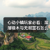 心动小镇玩家必看:溜溜橡木与无瑕萤石怎么采集?(图3) 心动小镇玩家必看:溜溜橡木与无瑕萤石怎么采集?(图3)
