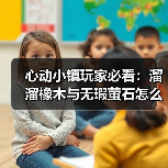 心动小镇玩家必看:溜溜橡木与无瑕萤石怎么采集?(图4) 心动小镇玩家必看:溜溜橡木与无瑕萤石怎么采集?(图4)