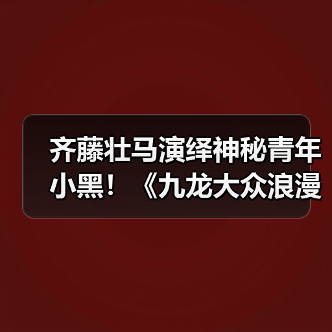 齐藤壮马演绎神秘青年小黑!《九龙大众浪漫》角色配音引期待(图2) 齐藤壮马演绎神秘青年小黑!《九龙大众浪漫》角色配音引期待(图2)
