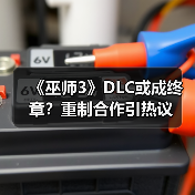 《巫师3》DLC或成终章?重制合作引热议(图1) 《巫师3》DLC或成终章?重制合作引热议(图1)