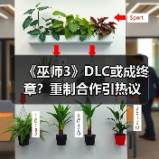 《巫师3》DLC或成终章?重制合作引热议(图4) 《巫师3》DLC或成终章?重制合作引热议(图4)
