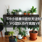 Ti9小组赛B组惊天逆转!VG团队协作完胜VP 2-0(图2) Ti9小组赛B组惊天逆转!VG团队协作完胜VP 2-0(图2)