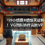 Ti9小组赛B组惊天逆转!VG团队协作完胜VP 2-0(图3) Ti9小组赛B组惊天逆转!VG团队协作完胜VP 2-0(图3)