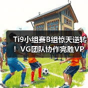 Ti9小组赛B组惊天逆转!VG团队协作完胜VP 2-0(图4) Ti9小组赛B组惊天逆转!VG团队协作完胜VP 2-0(图4)