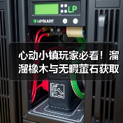 心动小镇玩家必看!溜溜橡木与无暇萤石获取全攻略(图1) 心动小镇玩家必看!溜溜橡木与无暇萤石获取全攻略(图1)