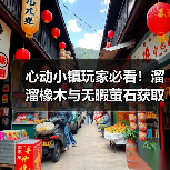 心动小镇玩家必看!溜溜橡木与无暇萤石获取全攻略(图2) 心动小镇玩家必看!溜溜橡木与无暇萤石获取全攻略(图2)