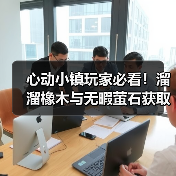 心动小镇玩家必看!溜溜橡木与无暇萤石获取全攻略(图4) 心动小镇玩家必看!溜溜橡木与无暇萤石获取全攻略(图4)
