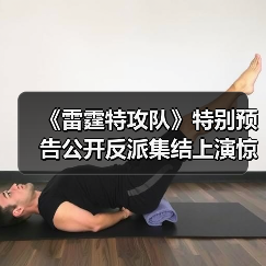 《雷霆特攻队》特别预告公开反派集结上演惊天对决(图3) 《雷霆特攻队》特别预告公开反派集结上演惊天对决(图3)
