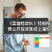 《雷霆特攻队》特别预告公开反派集结上演惊天对决(图4) 《雷霆特攻队》特别预告公开反派集结上演惊天对决(图4)