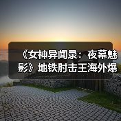 《女神异闻录:夜幕魅影》地铁肘击王海外爆火!制作人震惊:文化差异竟成玩梗?(图3) 《女神异闻录:夜幕魅影》地铁肘击王海外爆火!制作人震惊:文化差异竟成玩梗?(图3)