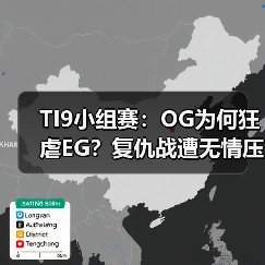 TI9小组赛:OG为何狂虐EG?复仇战遭无情压制(图1) TI9小组赛:OG为何狂虐EG?复仇战遭无情压制(图1)
