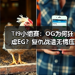 TI9小组赛:OG为何狂虐EG?复仇战遭无情压制(图2) TI9小组赛:OG为何狂虐EG?复仇战遭无情压制(图2)