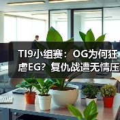 TI9小组赛:OG为何狂虐EG?复仇战遭无情压制(图3) TI9小组赛:OG为何狂虐EG?复仇战遭无情压制(图3)