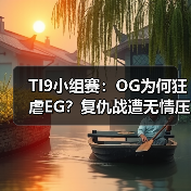 TI9小组赛:OG为何狂虐EG?复仇战遭无情压制(图4) TI9小组赛:OG为何狂虐EG?复仇战遭无情压制(图4)