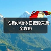 心动小镇今日资源采集全攻略(图2) 心动小镇今日资源采集全攻略(图2)