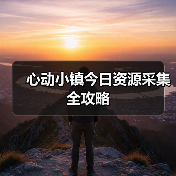 心动小镇今日资源采集全攻略(图1) 心动小镇今日资源采集全攻略(图1)