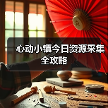 心动小镇今日资源采集全攻略(图3) 心动小镇今日资源采集全攻略(图3)