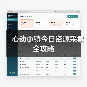 心动小镇今日资源采集全攻略(图4) 心动小镇今日资源采集全攻略(图4)