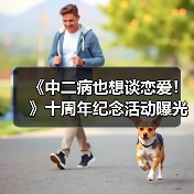 《中二病也想谈恋爱!》十周年纪念活动曝光,纪念图抢先看(图2) 《中二病也想谈恋爱!》十周年纪念活动曝光,纪念图抢先看(图2)