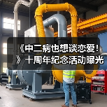 《中二病也想谈恋爱!》十周年纪念活动曝光,纪念图抢先看(图1) 《中二病也想谈恋爱!》十周年纪念活动曝光,纪念图抢先看(图1)