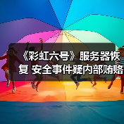 《彩虹六号》服务器恢复 安全事件疑内部贿赂所致(图2) 《彩虹六号》服务器恢复 安全事件疑内部贿赂所致(图2)
