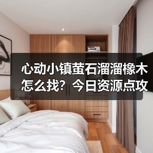心动小镇萤石溜溜橡木怎么找?今日资源点攻略来了(图1) 心动小镇萤石溜溜橡木怎么找?今日资源点攻略来了(图1)