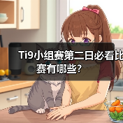 Ti9小组赛第二日必看比赛有哪些?(图2) Ti9小组赛第二日必看比赛有哪些?(图2)