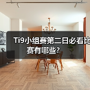 Ti9小组赛第二日必看比赛有哪些?(图1) Ti9小组赛第二日必看比赛有哪些?(图1)
