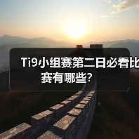 Ti9小组赛第二日必看比赛有哪些?(图4) Ti9小组赛第二日必看比赛有哪些?(图4)