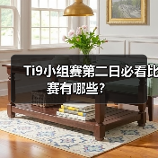 Ti9小组赛第二日必看比赛有哪些?(图3) Ti9小组赛第二日必看比赛有哪些?(图3)