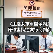 《主播女孩重度依赖》原作者指控发行商剥削,发行商否认无事实依据?(图1) 《主播女孩重度依赖》原作者指控发行商剥削,发行商否认无事实依据?(图1)