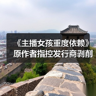 《主播女孩重度依赖》原作者指控发行商剥削,发行商否认无事实依据?(图3) 《主播女孩重度依赖》原作者指控发行商剥削,发行商否认无事实依据?(图3)